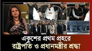 একুশের প্রথম প্রহরে শ্রদ্ধা জানালেন রাষ্ট্রপতি ও প্রধানমন্ত্রী | 21 February | Ekattor Journal