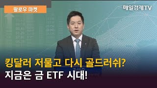 킹달러 저물고 다시 골드러쉬? 지금은 금 ETF 시대! (출연: 조상준 타임폴리오 자산운용 ETF본부 부장)팔로우 마켓/ 매일경제TV