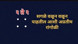 सगळे वळून वळून पाहतील आशी २ ते २ ठिपक्याची अप्रतीम रांगोळी.