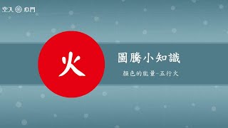 【圖騰小知識】顏色的能量-五行火