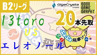 ぷよぷよeスポーツ 第30期ぷよぷよ飛車リーグ B2リーグ 20本先取 vsエレオノールようつべ #ぷよぷよ飛車リーグ