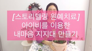 #원예치료사 [스토리텔링 원예치료] 아이비를 이용한 내마음 지지대 만들기