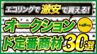 【保存版】エコリングの仕入れ定番商材ランキング30選を大公開！(業者オークション)