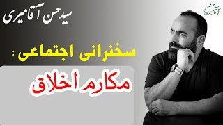 Hasan Aghamiri | حسن آقامیری - سخنرانی با موضوع مکارم اخلاق