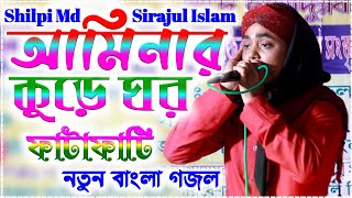ফাটাফাটি নতুন বাংলা গজল || Shilpi Md Sirajul Islam Gazal || আমিনার কুড়ে ঘর নূরে উজালা || 2020 Naat