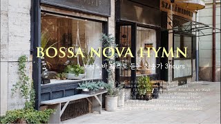 [3Hours] 보사노바로 듣는 찬송가 재즈 playlist / Bossa Nova Jazz Hymn