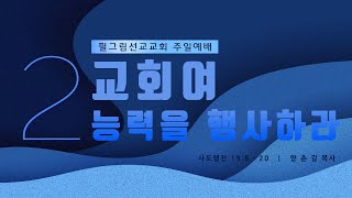 필그림 선교 교회 주일 2부 예배  10월 10일  (주일)