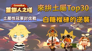 【薑餅人之塔】皮特直播室 📽️ 薑餅人之塔日常｜土屬冠軍討伐戰坐牢開始 🤎🤎 來拚Top30 | 檸檬餅乾研究社直播 Q\u0026A  ↪︎皮特潘PTPan↩︎