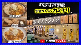 【茨城タンメン・カミナリ】千葉県我孫子市　辛旨雷神タンメン・激旨カミナリ麻婆丼・大きな唐揚げ