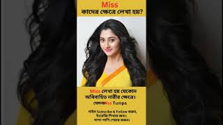 Miss কাদের ক্ষেত্রে লেখা হয়? #miss #mr #shorts #youtubeshorts #education #english #happy #bengali