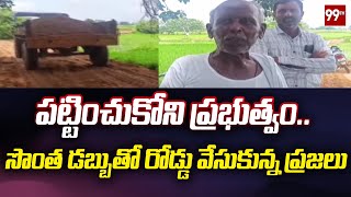 పట్టించుకోని ప్రభుత్వం..సొంత డబ్బుతో రోడ్డును వేసుకున్న ప్రజలు | 99TV