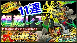 【武器よさらば／ロードガチャ】大招戦祭！虹キタ━(゜∀゜)━!★5ロード出現率UP！11連！