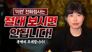 제발❗ 이런 전화점사 보지마세요. 전화점사와 방문점사의 차이점!/전화점사,방문점사