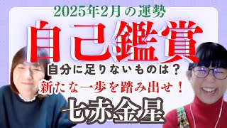 2025年2月の運勢！七赤金星さん、辛いことが起こった方、自分を見つめ直すチャンスです✨小さくスタートしてみよう！ #九星気学 #運勢 #占い