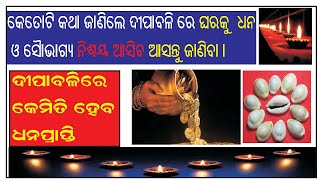 ଦୀପାବଳୀରେ ଘରକୁ କେମିତି ଧନ ଓ ସୌଭାଗ୍ୟ ଆଣିବେ ନିଶ୍ଚୟ ଜାଣନ୍ତୁ l Dewali Special l ସରଳ ଉପାୟମାନ l