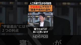 【人工冬眠】もはやSF映画じゃない？　#shorts