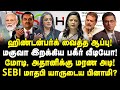 மகுவா இறக்கிய பகீர் வீடியோ! மோடி, அதானிக்கு மரண அடி! SEBI மாதபி யாருடைய பினாமி?