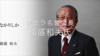 偉人レビュー　京セラ名誉会長　稲盛和夫氏YouTube