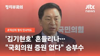 '김기현호' 흔들리나…"국회의원 증원 없다" 승부수 / JTBC 정치부회의