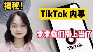 【副业推荐】亲测实战，揭露内幕，千万别去海外版抖音tiktok，惨痛的经历告诉你什么原因！建议收藏！