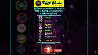 இந்த வருடம் எதிர்பார்க்காத ராஜ அதிர்ஷ்டம் அடிக்கும் 8 ராசிக்காரர்கள் #shorts #astrology #horoscope