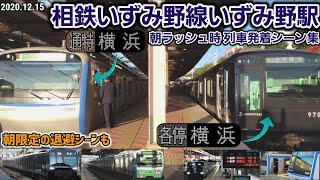 【朝限定退避シーンも】いずみ野駅列車発着シーン集[相鉄いずみ野線](2020.12.15)[相鉄]