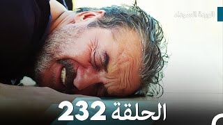 الوردة السوداء الحلقة 232