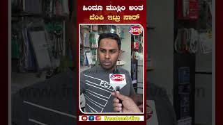 ಹಿಂದೂ ಮುಸ್ಲಿಂ ಅಂತ ಬೆಂಕಿ ಇಟ್ರು ಸಾರ್ | Freedom TV