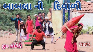 બાબલા ની દિવાળી | comedian vipul 4 | gujarati comedy