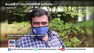 വേദന ശക്തമായി; പാഞ്ഞെത്തി പൊലിസ് വാഹനം; വഴിമധ്യേ പ്രസവം | Alppuzha |Police help