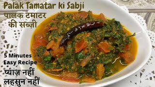 पालक टमाटर की सब्जी | Palak Tamatar Recipe | Palak Tamatar ki Sabji in 5 minutes | Spinach Tomato