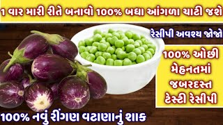 રીંગણ વટાણાનું શાક તો 100 વાર બનાવ્યું 1 વાર મારી રીતે બનાવો ૧૦૦% બધાને ભાવશે|vatana ringan nu shaak