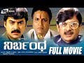 Nirbandha – ನಿರ್ಬಂಧ | Kannada Full Movie | Shashikumar | B.C.Patil, Shashikumar