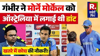 Team India में घमासान, Gautam Gambhir ने Morne Morkel को क्यों लगाई फटकार, खतरे में कोच