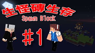 【堯の實況】MineCraft【生怪磚生存 Spawn Block】EP1 — 稀少的資源