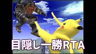 【リベンジ】目隠し１勝RTA【スマブラSP】