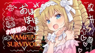 【＃Vampire Survivors】最近なにかと目にするゲームを完全初見でやってみる【＃新人Vtuber/ザッハ・トルテ】