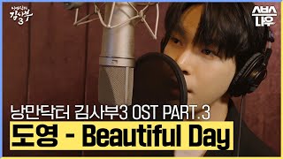낭만닥터 김사부3 OST Part.3 '도영 - Beautiful Day' 메이킹 뮤직비디오✨ #낭만닥터김사부3 #drromantic3｜SBSNOW