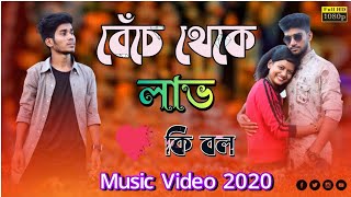 Benche Theke Labh Ki Bol | বেঁচে থেকে লাভ কি বল | Arijit Singh | Music Video 2020 | Rangbaaz
