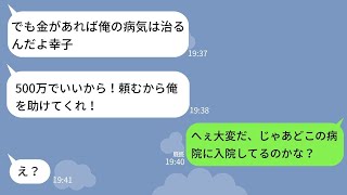 【LINE】借金が原因で離婚した夫が病気になり助けを求めて来た→心配するフリをして復讐した時の旦那の反応が笑えるwww