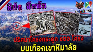 ปริศนาโครงกระดูก 600 โครง  บนเทือกเขาหิมาลัย /พิกัดลึกลับ Google Earth Ep.155