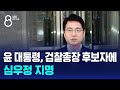 윤 대통령, 검찰총장 후보자에 심우정 지명 / SBS 8뉴스