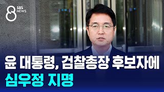 윤 대통령, 검찰총장 후보자에 심우정 지명 / SBS 8뉴스