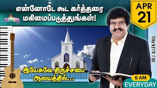 என்னோடே கூட கர்த்தரை மகிமைப்படுத்துங்கள் | Live Worship | 21 April 2023 | Bro. Allen Paul