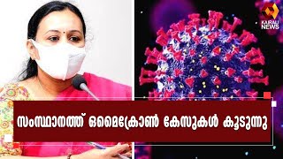 പത്തനംതിട്ടയിൽ ഒമൈക്രോൺ ക്ളസ്റ്റർ l Omicron | Kairali News