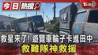 救星來了! 遊覽車輪子卡進田中...救難隊神救援｜TVBS新聞 @TVBSNEWS01