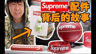 旅行青蛙也穿Supreme!?丁老师分享Supreme配件背后有趣的故事！