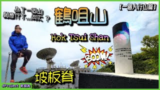 【4K】JProject 史提夫『鶴咀山 Hok Tsui Shan』輕量攀爬路線｜坡板脊｜詳盡介紹｜遠眺赤柱一帶景色｜近望龍脊｜下一站鶴咀機槍堡｜交通路線指南｜中級路線｜中文字幕【VOL.44】