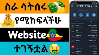 ምንም ስራ ሳትሰሩ የሚከፍላችሁ Website ተገኝቷል🤑🤑/Efremtech/Abygamezon