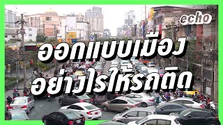 คุยเรื่องรถติด กับ พิชญ์ พงษ์สวัสดิ์ | Shaking Structure ปัญหาเชิงโครงสร้าง